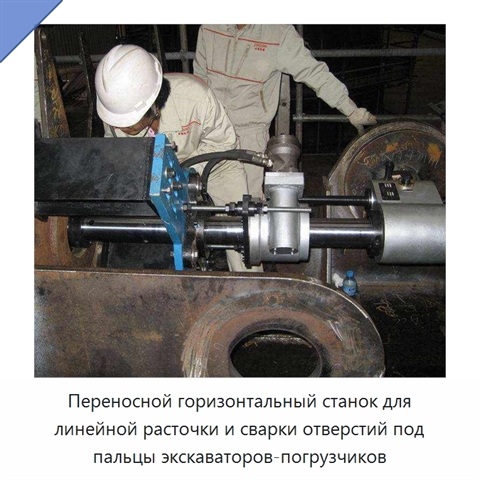Переносной горизонтальный станок для линейной расточки и сварки отверстий под пальцы экскаваторов-погрузчиков