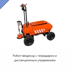 Робот-вездеход с георадаром и дистанционным управлением