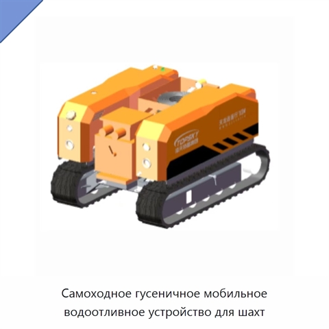 Самоходное гусеничное мобильное водоотливное устройство для шахт