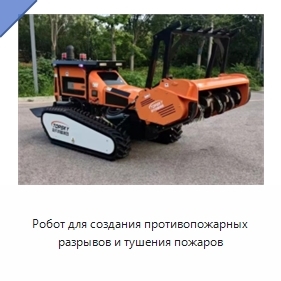 Робот для создания противопожарных разрывов и тушения пожаров