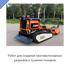 Робот для создания противопожарных разрывов и тушения пожаров