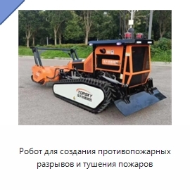 Робот для создания противопожарных разрывов и тушения пожаров