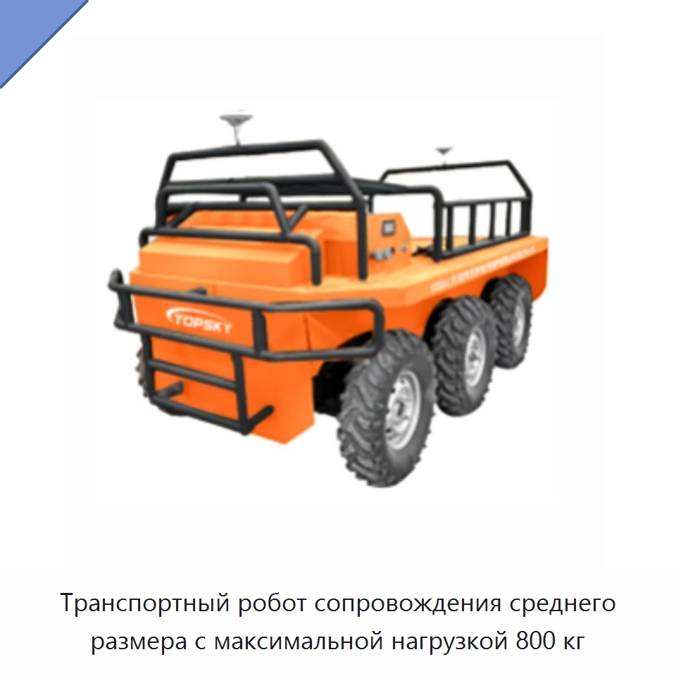 Транспортный робот сопровождения среднего размера с максимальной нагрузкой 800 кг — Противопожарное оборудование и принадлежности