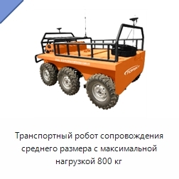 Транспортный робот сопровождения среднего размера с максимальной нагрузкой 800 кг
