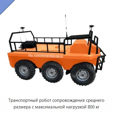 Транспортный робот сопровождения среднего размера с максимальной нагрузкой 800 кг