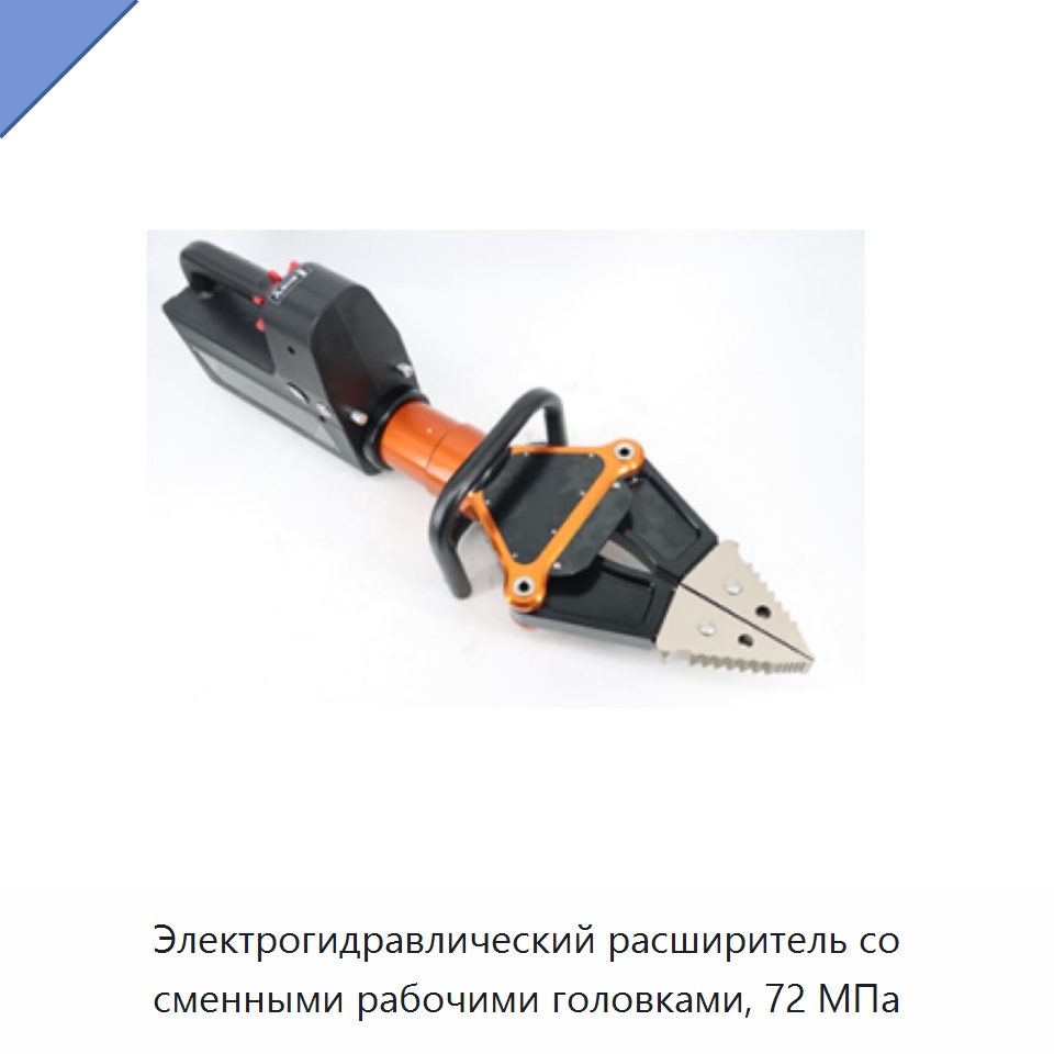 Электрогидравлический расширитель со сменными рабочими головками, 72 МПа — Противопожарное оборудование и принадлежности