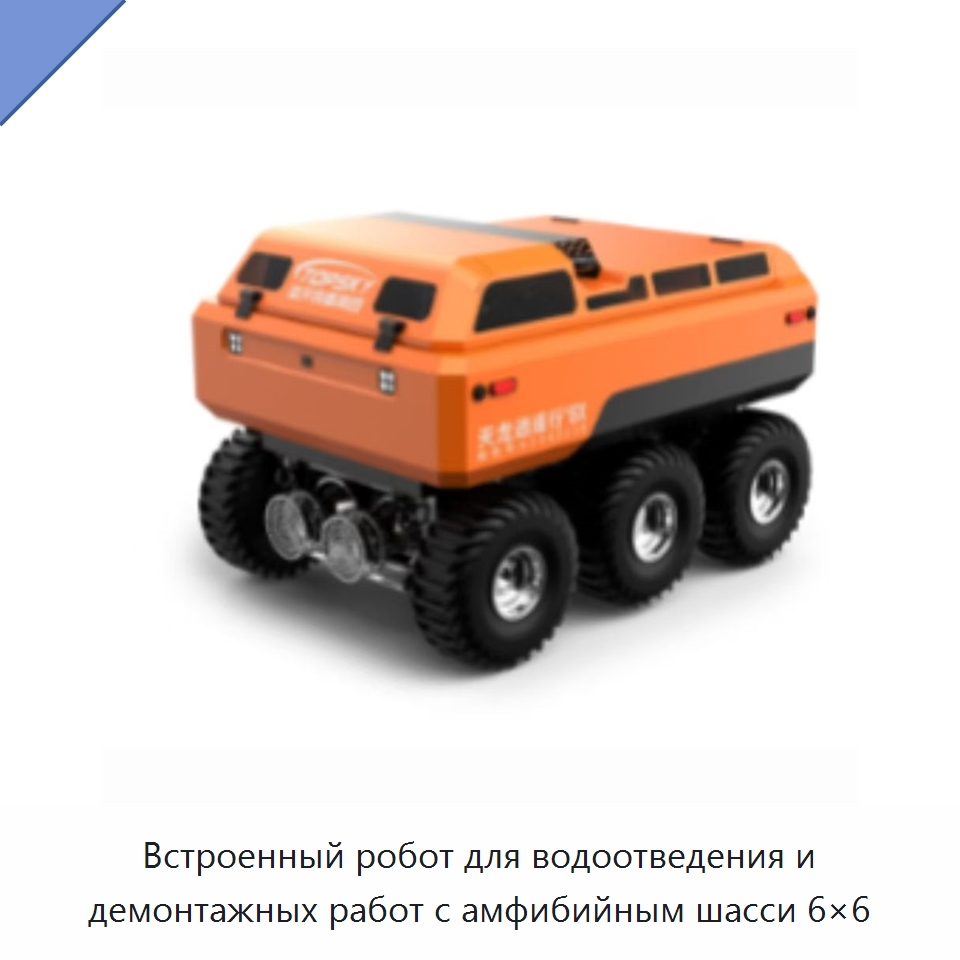 Встроенный робот для водоотведения и демонтажных работ с амфибийным шасси 6×6 — Противопожарное оборудование и принадлежности