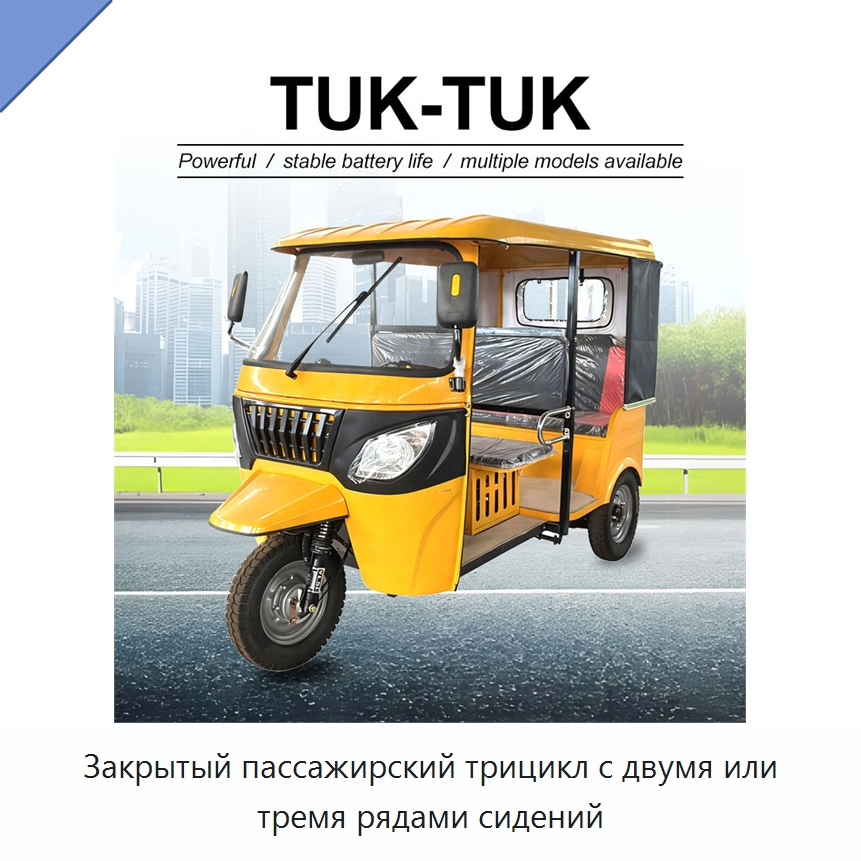 Закрытый пассажирский трицикл с двумя или тремя рядами сидений — Специальные машины и промышленное оборудование