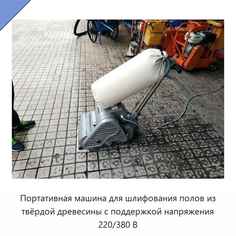 Портативная машина для шлифования полов из твёрдой древесины с поддержкой напряжения 220/380 В