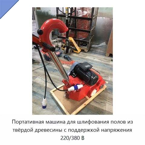 Портативная машина для шлифования полов из твёрдой древесины с поддержкой напряжения 220/380 В