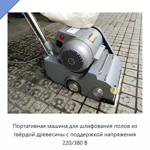 Портативная машина для шлифования полов из твёрдой древесины с поддержкой напряжения 220/380 В