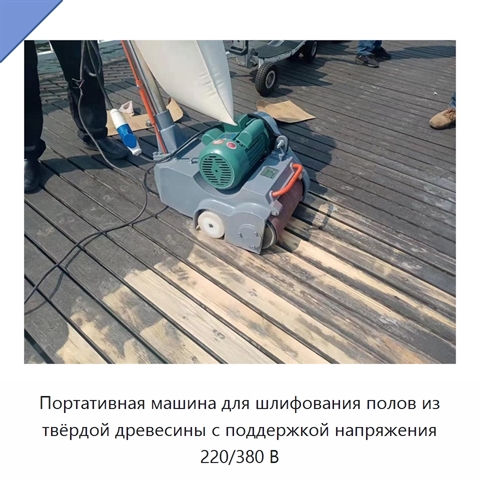 Портативная машина для шлифования полов из твёрдой древесины с поддержкой напряжения 220/380 В