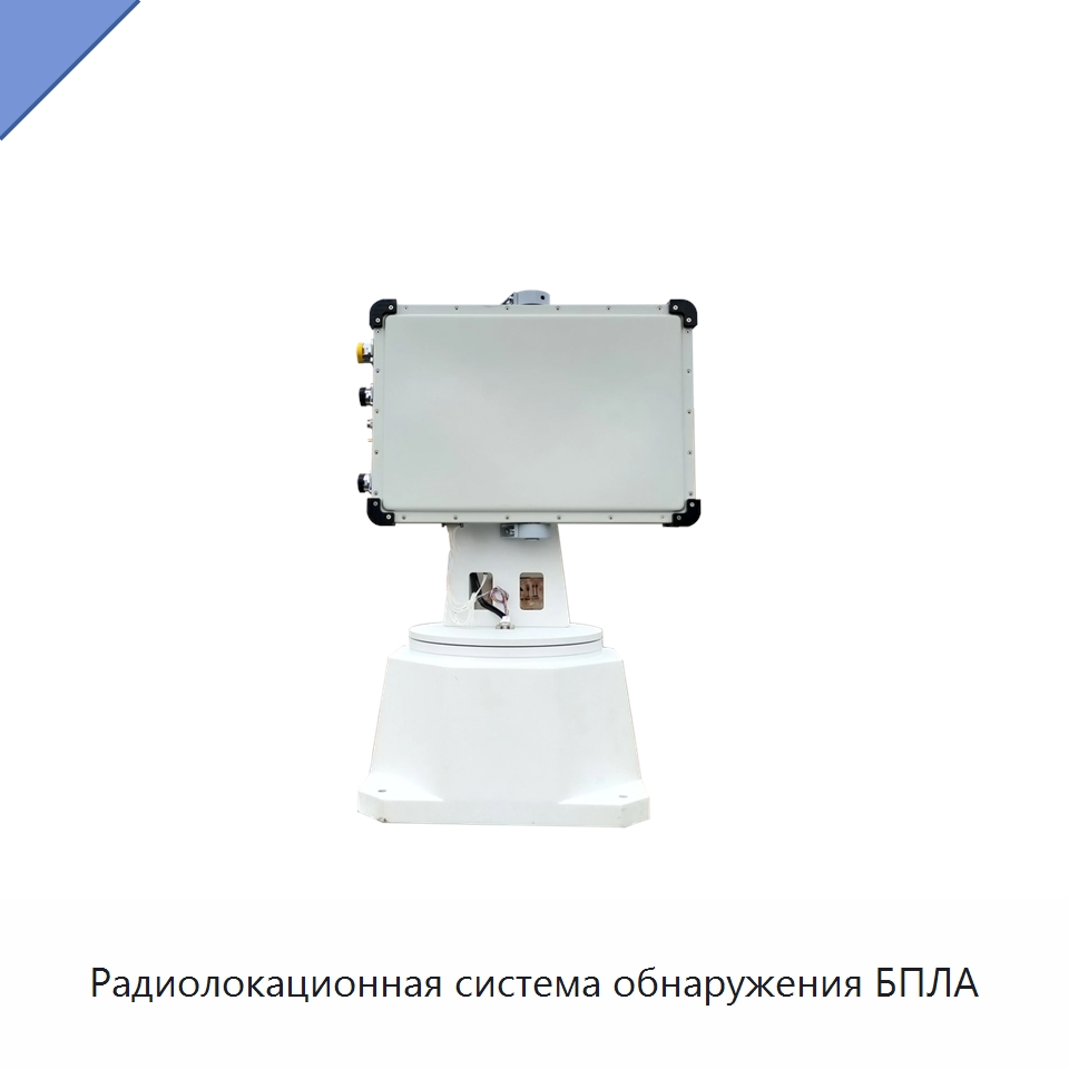 Радиолокационная система обнаружения БПЛА — Специальные средства безопасности