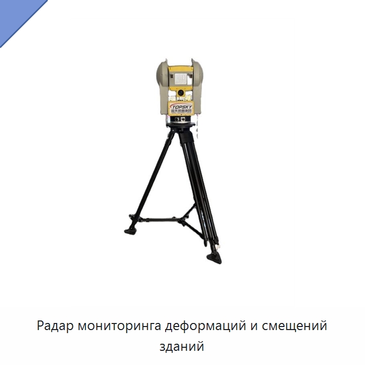 Радар мониторинга деформаций и смещений зданий — Испытательное оборудование