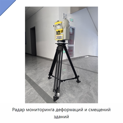 Радар мониторинга деформаций и смещений зданий