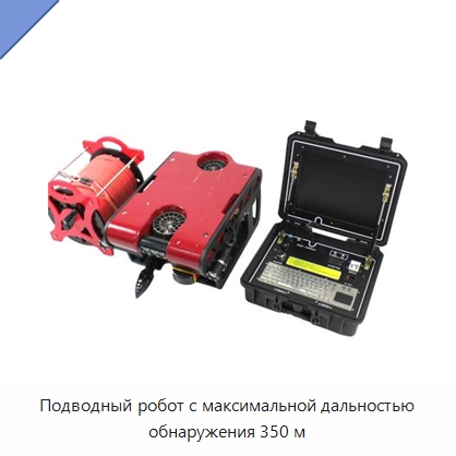 Подводный робот с максимальной дальностью обнаружения 350 м — Специальные водно-спасательные средства