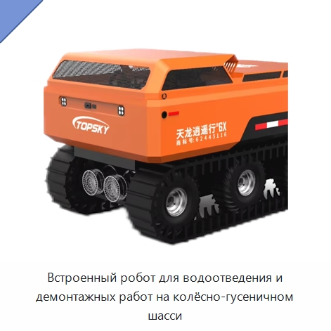 Встроенный робот для водоотведения и демонтажных работ на колёсно-гусеничном шасси — Специальные средства безопасности