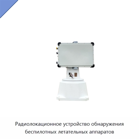 Радиолокационное устройство обнаружения беспилотных летательных аппаратов