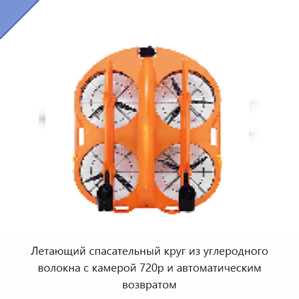 Летающий спасательный круг из углеродного волокна с камерой 720p и автоматическим возвратом — Противопожарное оборудование и принадлежности