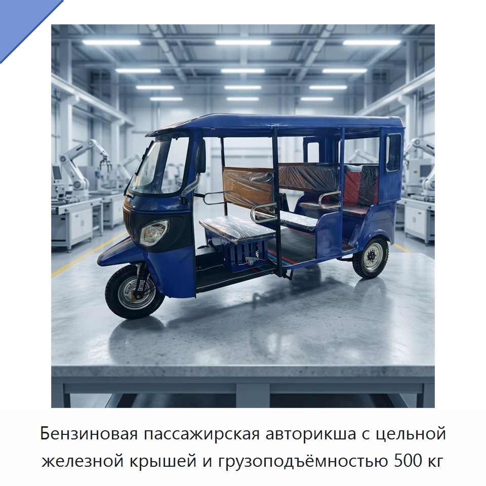 Бензиновая пассажирская авторикша с цельной железной крышей и грузоподъёмностью 500 кг — Специальные машины и промышленное оборудование