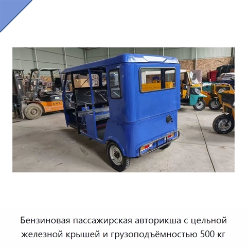 Бензиновая пассажирская авторикша с цельной железной крышей и грузоподъёмностью 500 кг