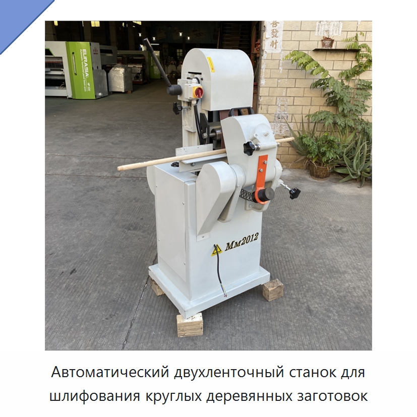 Автоматический двухленточный станок для шлифования круглых деревянных заготовок — Деревообрабатывающее оборудование