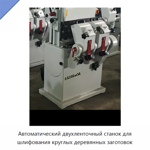 Автоматический двухленточный станок для шлифования круглых деревянных заготовок