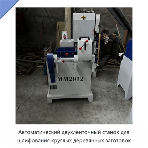 Автоматический двухленточный станок для шлифования круглых деревянных заготовок