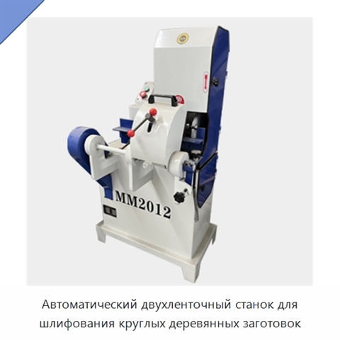 Автоматический двухленточный станок для шлифования круглых деревянных заготовок