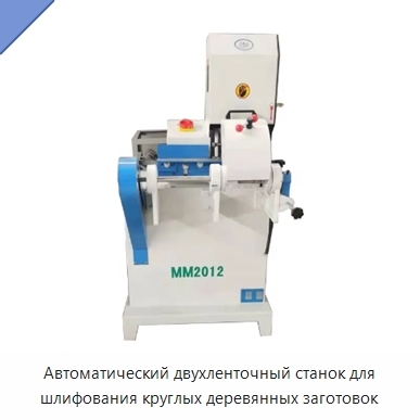 Автоматический двухленточный станок для шлифования круглых деревянных заготовок