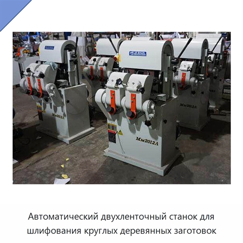 Автоматический двухленточный станок для шлифования круглых деревянных заготовок