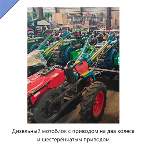 Дизельный мотоблок с приводом на два колеса и шестерёнчатым приводом
