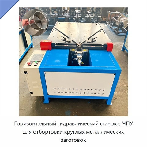 Горизонтальный гидравлический станок с ЧПУ для отбортовки круглых металлических заготовок