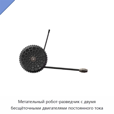 Метательный робот-разведчик с двумя бесщёточными двигателями постоянного тока