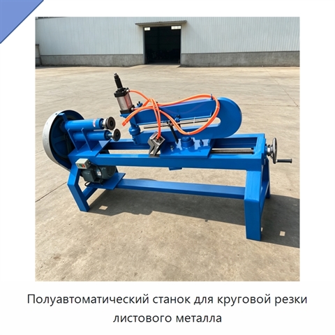 Полуавтоматический станок для круговой резки листового металла