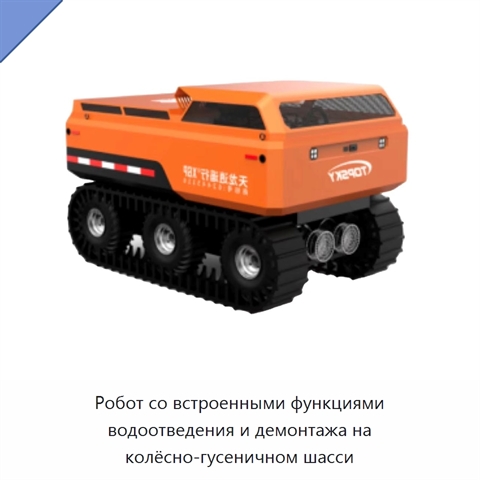 Робот со встроенными функциями водоотведения и демонтажа на колёсно-гусеничном шасси