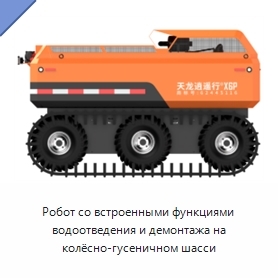 Робот со встроенными функциями водоотведения и демонтажа на колёсно-гусеничном шасси