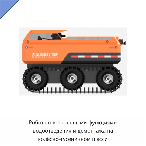 Робот со встроенными функциями водоотведения и демонтажа на колёсно-гусеничном шасси
