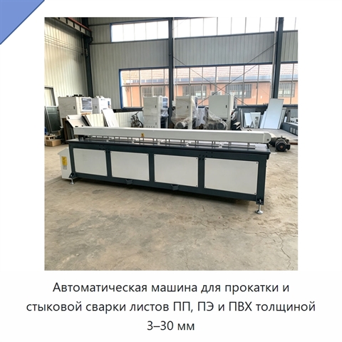 Автоматическая машина для прокатки и стыковой сварки листов ПП, ПЭ и ПВХ толщиной 3–30 мм
