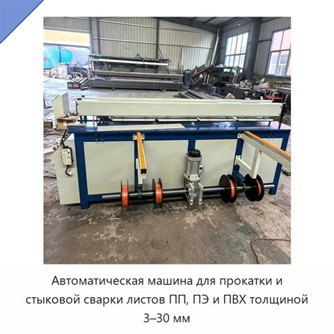 Автоматическая машина для прокатки и стыковой сварки листов ПП, ПЭ и ПВХ толщиной 3–30 мм