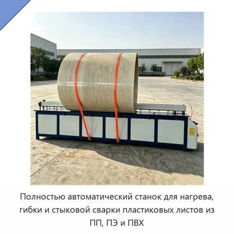 Полностью автоматический станок для нагрева, гибки и стыковой сварки пластиковых листов из ПП, ПЭ и ПВХ