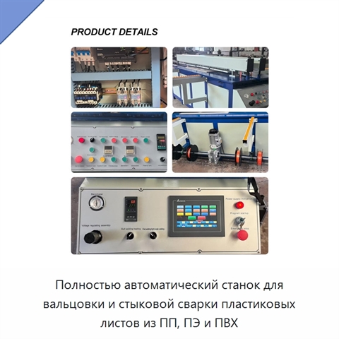 Полностью автоматический станок для вальцовки и стыковой сварки пластиковых листов из ПП, ПЭ и ПВХ