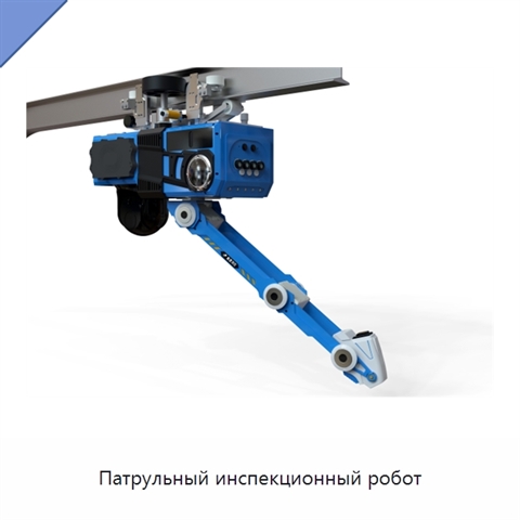 Патрульный инспекционный робот