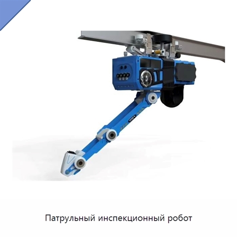 Патрульный инспекционный робот