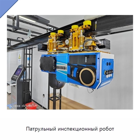 Патрульный инспекционный робот