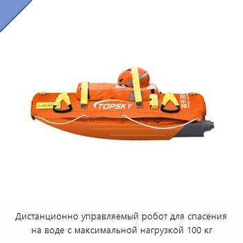 Дистанционно управляемый робот для спасения на воде с максимальной нагрузкой 100 кг