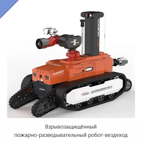 Взрывозащищённый пожарно-разведывательный робот-вездеход