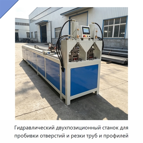 Гидравлический двухпозиционный станок для пробивки отверстий и резки труб и профилей