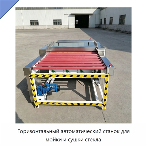 Горизонтальный автоматический станок для мойки и сушки стекла