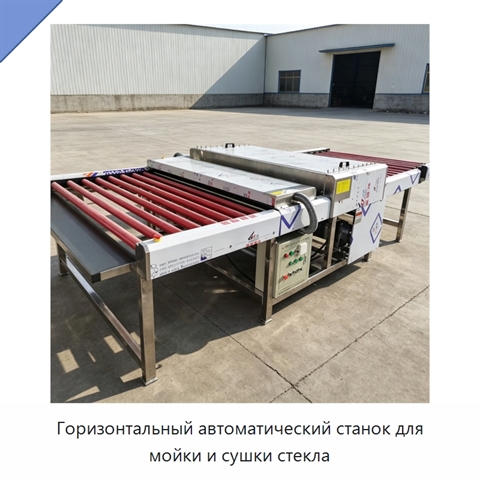 Горизонтальный автоматический станок для мойки и сушки стекла